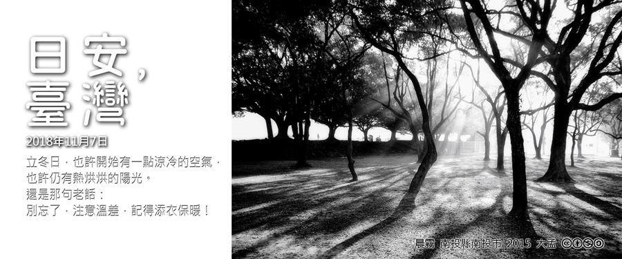 365 日安，臺灣之2018年11月7日